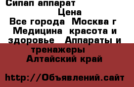 Сипап аппарат weinmann somnovent auto-s › Цена ­ 85 000 - Все города, Москва г. Медицина, красота и здоровье » Аппараты и тренажеры   . Алтайский край